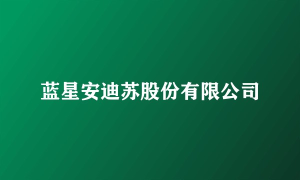 蓝星安迪苏股份有限公司
