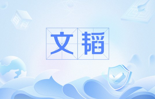 文韬（兵学典籍）