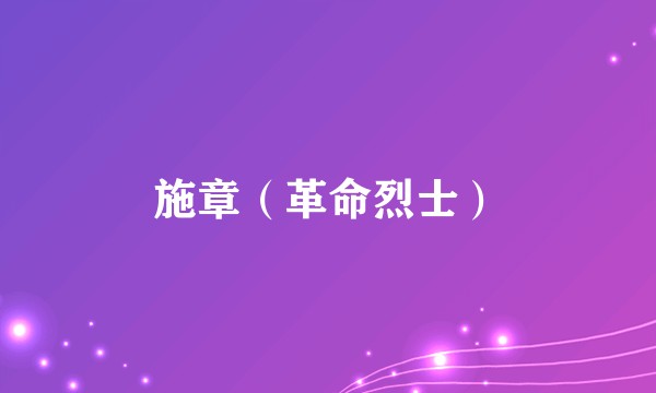 施章（革命烈士）