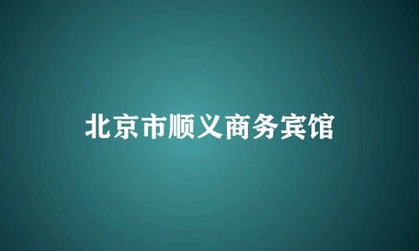 北京市顺义商务宾馆