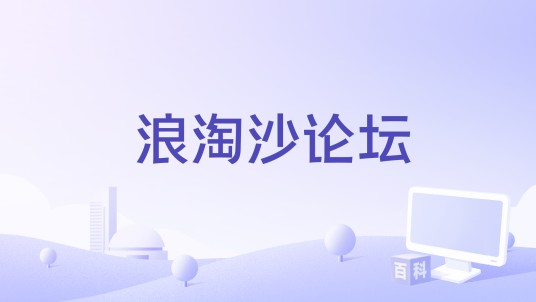 浪淘沙论坛