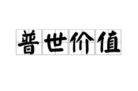 普世价值