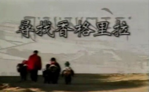 寻找香格里拉（2014年中国拍摄电影）
