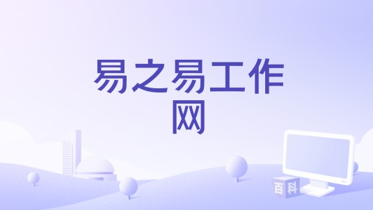 易之易工作网