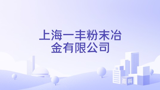 上海一丰粉末冶金有限公司