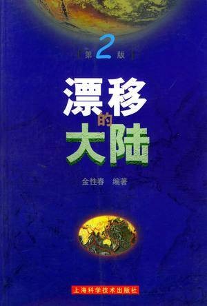 漂移的大陆