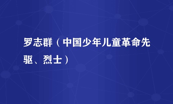 罗志群(中国少年儿童革命先驱、烈士)