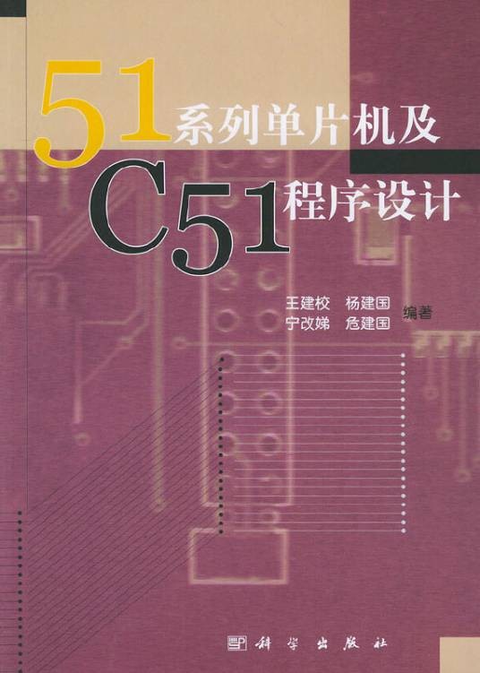 51系列单片机及C51程序设计
