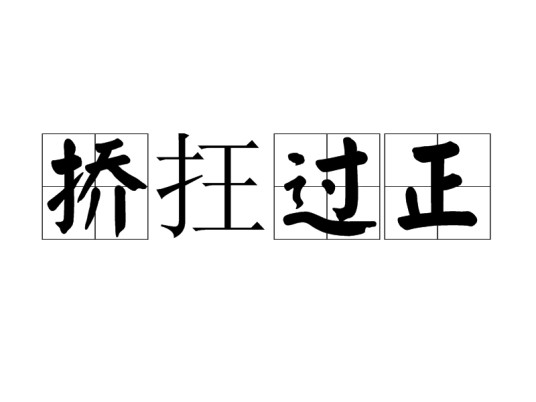 挢抂过正