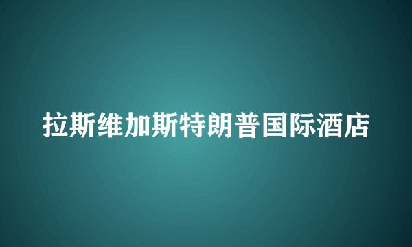 拉斯维加斯特朗普国际酒店