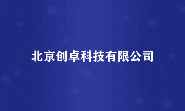 北京创卓科技有限公司