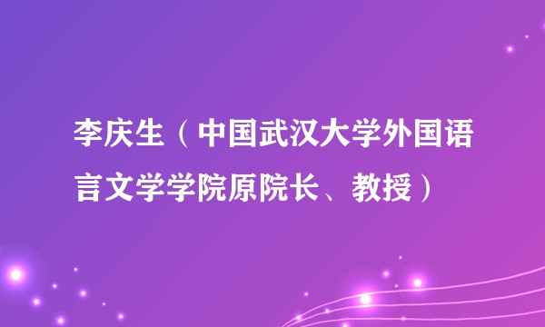 李庆生（中国武汉大学外国语言文学学院原院长、教授）