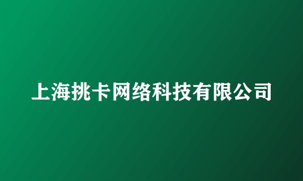 上海挑卡网络科技有限公司