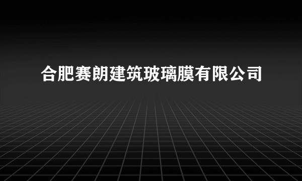 合肥赛朗建筑玻璃膜有限公司
