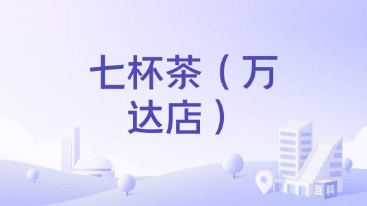 七杯茶（万达店）