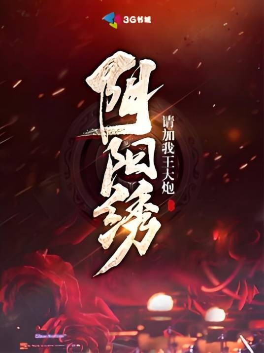 阴阳绣（请加我王大炮创作的悬疑灵异类网络小说）