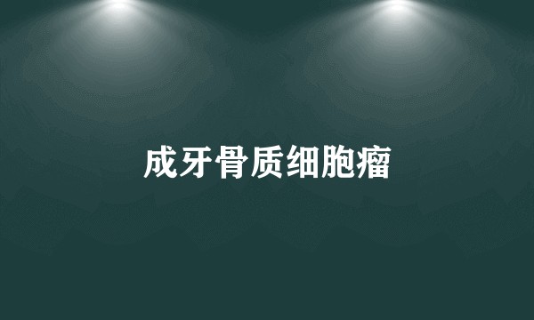 成牙骨质细胞瘤