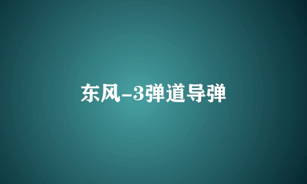 东风-3弹道导弹