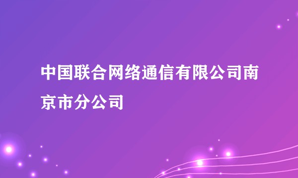 中国联合网络通信有限公司南京市分公司