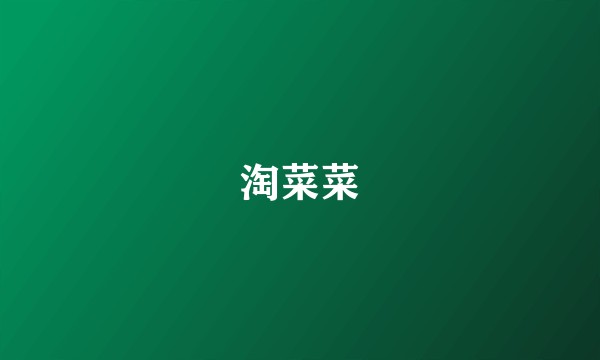 淘菜菜