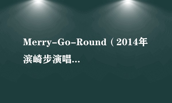 Merry-Go-Round（2014年滨崎步演唱的歌曲）