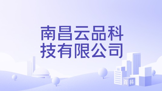 南昌云品科技有限公司