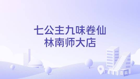 七公主九味卷仙林南师大店
