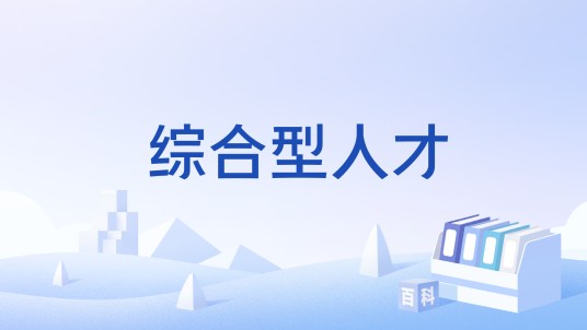 综合型人才