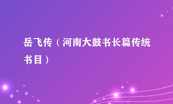 岳飞传（河南大鼓书长篇传统书目）