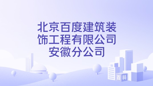 北京百度建筑装饰工程有限公司安徽分公司