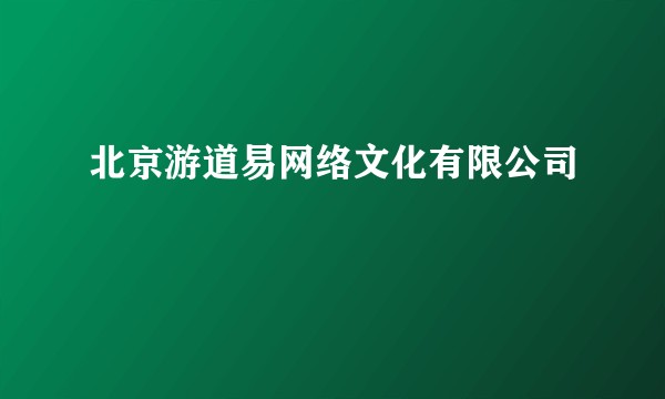 北京游道易网络文化有限公司