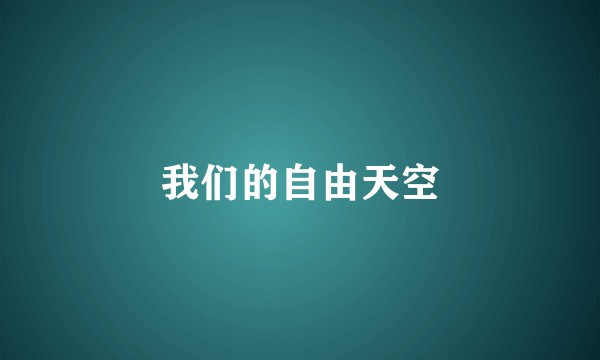 我们的自由天空