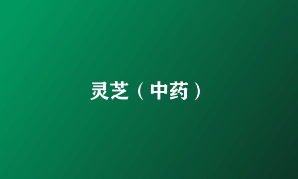 灵芝（中药）