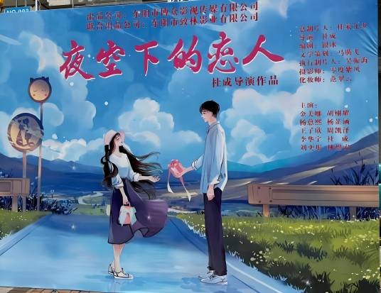 夜空下的恋人（2023年杜成执导的现代都市爱情电影）