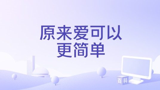 原来爱可以更简单