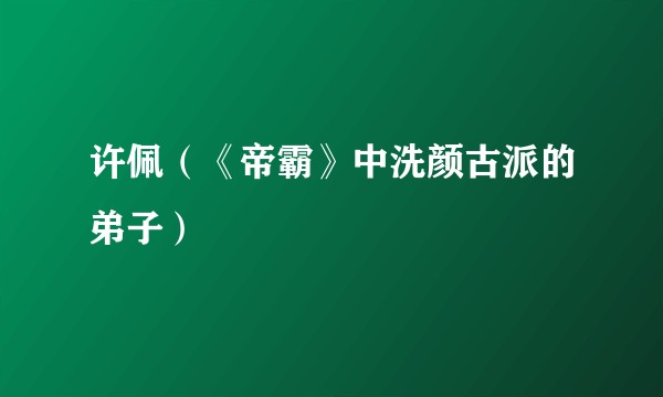 许佩（《帝霸》中洗颜古派的弟子）