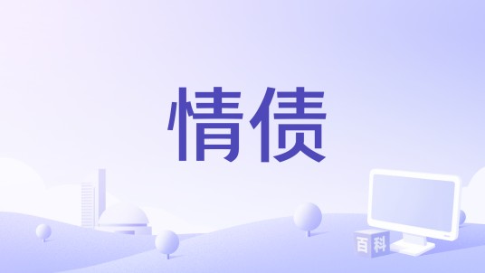 情债（甄妮演唱的歌曲）