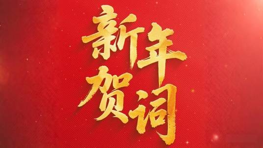 新年贺词