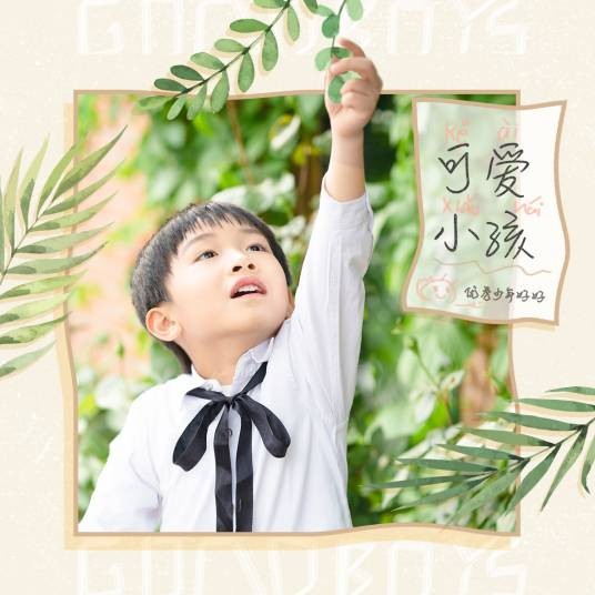 可爱小孩（好好（张轩睿）演唱歌曲）