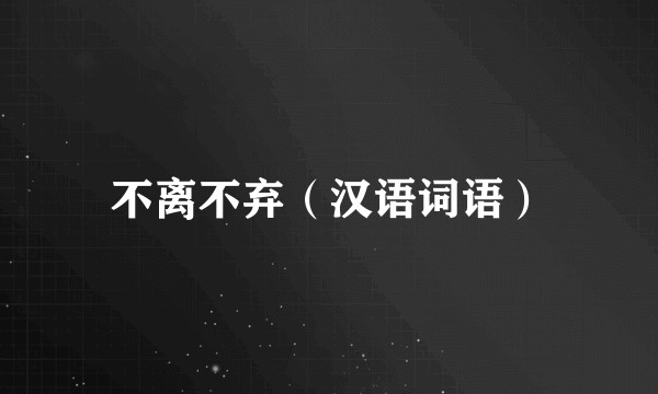 不离不弃（汉语词语）