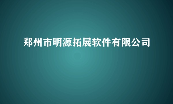 郑州市明源拓展软件有限公司