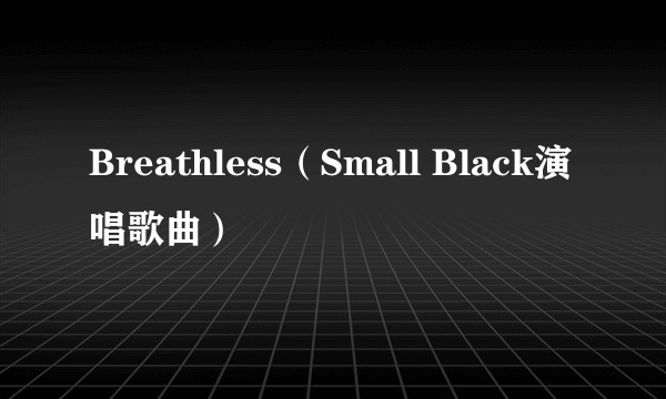 Breathless（Small Black演唱歌曲）