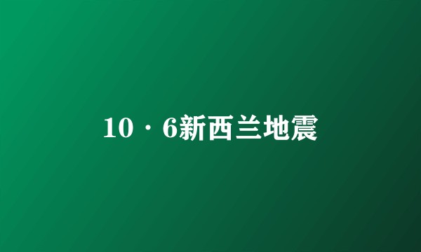 10·6新西兰地震