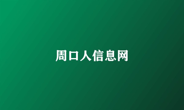 周口人信息网