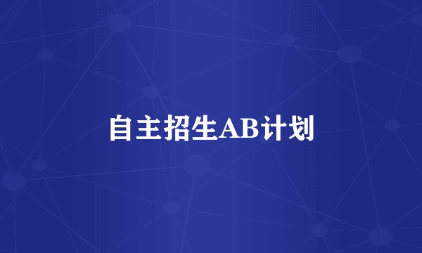 自主招生AB计划