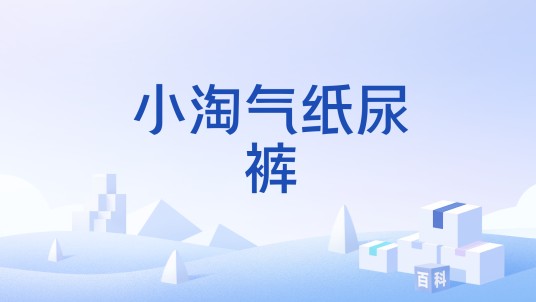 小淘气纸尿裤