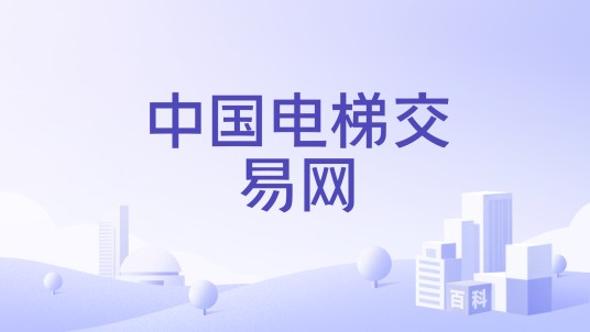 中国电梯交易网