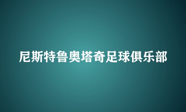 尼斯特鲁奥塔奇足球俱乐部