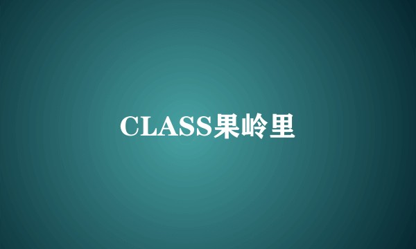CLASS果岭里