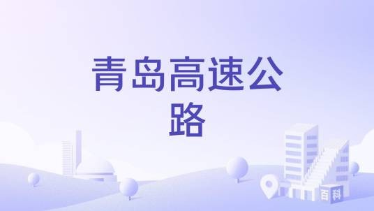 青岛高速公路
